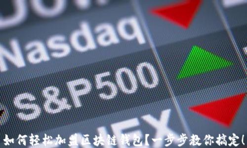 
如何輕松加盟區(qū)塊鏈錢包？一步步教你搞定！