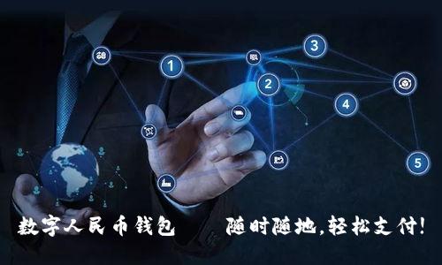 數(shù)字人民幣錢包——隨時隨地，輕松支付!