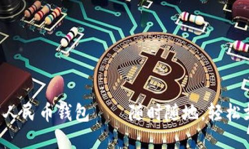 數(shù)字人民幣錢包——隨時隨地，輕松支付!