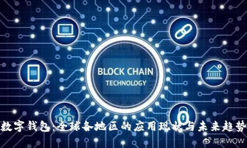 數(shù)字錢包：全球各地區(qū)的應用現(xiàn)狀與未來趨勢