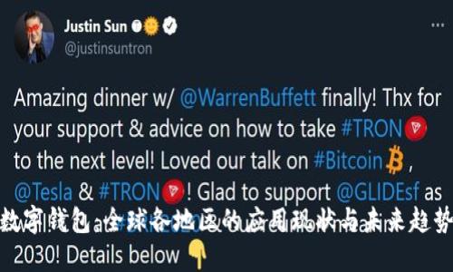 數(shù)字錢包：全球各地區(qū)的應用現(xiàn)狀與未來趨勢