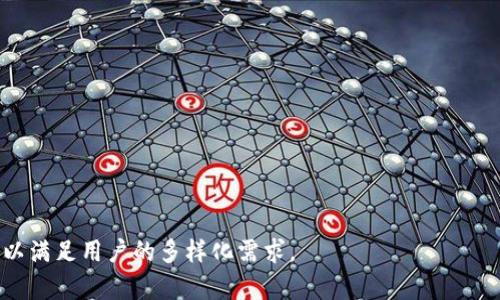 數(shù)字錢包（Digital Wallet）是現(xiàn)代金融科技的一部分，它們?yōu)橛脩籼峁┝朔奖愕闹Ц逗徒灰追绞?。下面是一些知名的?shù)字錢包名稱：

1. **PayPal**
2. **Apple Pay**
3. **Google Pay**
4. **Samsung Pay**
5. **Venmo**
6. **Cash App**
7. **Alipay（支付寶）**
8. **WeChat Pay（微信支付）**
9. **Samsung Pay**
10. **Zelle**
11. **Stripe**
12. **Robinhood**
13. **Coinbase Wallet**
14. **BitPay**
15. **Revolut**

這些數(shù)字錢包各自有不同的特點(diǎn)與功能，可以滿足用戶的多樣化需求。