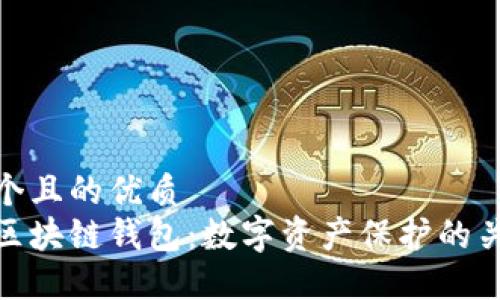 思考一個且的優(yōu)質
安全的區(qū)塊鏈錢包：數(shù)字資產保護的關鍵所在