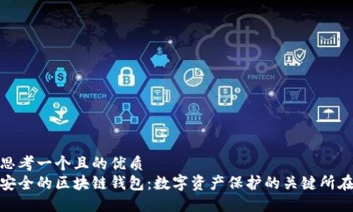 思考一個且的優(yōu)質
安全的區(qū)塊鏈錢包：數(shù)字資產保護的關鍵所在