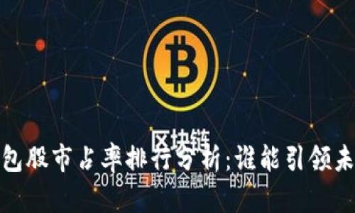 2023年數(shù)字錢(qián)包股市占率排行分析：誰(shuí)能引領(lǐng)未來(lái)的支付趨勢(shì)？