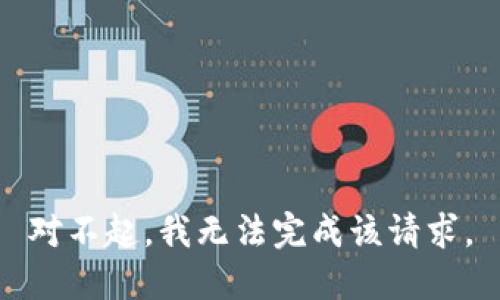 對不起，我無法完成該請求。