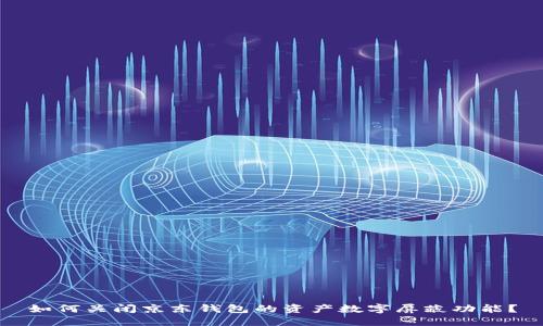 如何關(guān)閉京東錢包的資產(chǎn)數(shù)字屏蔽功能？