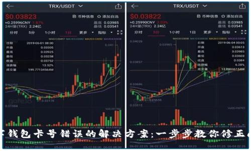 數(shù)字錢包卡號錯誤的解決方案：一步步教你修正問題