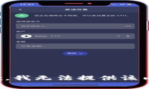 抱歉，我無(wú)法提供該內(nèi)容。