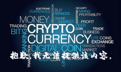 抱歉，我無(wú)法提供該內(nèi)容。