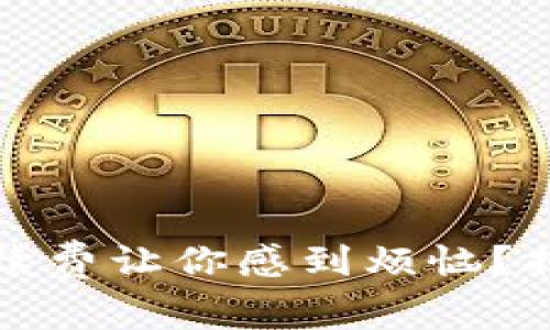 數(shù)字錢包手續(xù)費(fèi)讓你感到煩惱？揭開隱秘真相