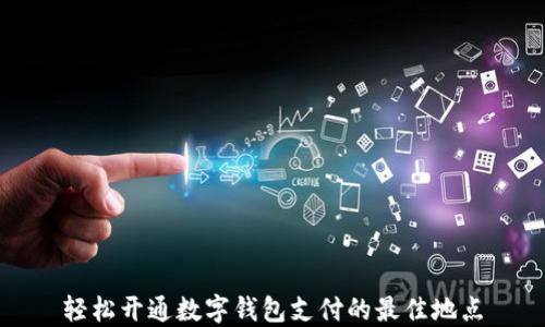 
輕松開通數(shù)字錢包支付的最佳地點(diǎn)