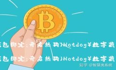 數(shù)字藏品錢(qián)包綁定：開(kāi)啟