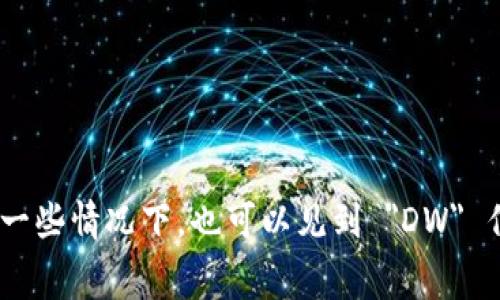 數字錢包的英文縮寫通常為 