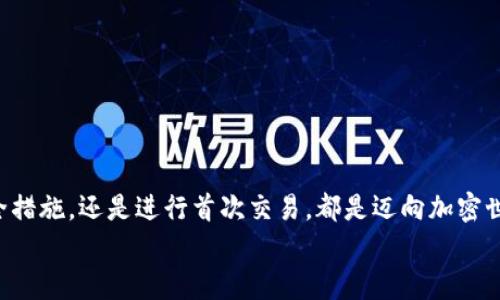   如何下載和使用加密貨幣錢包：從零開始實(shí)現(xiàn)數(shù)字財富 / 
 guanjianci 加密貨幣錢包, 下載教程, 數(shù)字資產(chǎn) /guanjianci 

引言：邁向數(shù)字資產(chǎn)的第一步
在當(dāng)今的數(shù)字經(jīng)濟(jì)時代，加密貨幣已經(jīng)成為一個不可忽視的趨勢。從比特幣到以太坊，數(shù)字貨幣吸引了越來越多的投資者。因此，保護(hù)和管理這些數(shù)字資產(chǎn)的工具——加密貨幣錢包，的重要性不言而喻！多么令人振奮！然而，對于許多人來說，下載和使用加密貨幣錢包可能顯得有些復(fù)雜。那么，怎樣才能順利下載并高效使用加密貨幣錢包呢？本文將帶您逐步了解這個過程，幫助您在數(shù)字資產(chǎn)的海洋中穩(wěn)起帆船。

第一步：選擇合適的錢包類型
在下載加密貨幣錢包之前，首先需要了解不同錢包類型之間的差異。加密貨幣錢包主要分為以下幾類：
ul
  listrong熱錢包：/strong這是在線存儲的錢包，與互聯(lián)網(wǎng)連接，方便隨時交易，適合頻繁交易的用戶。/li
  listrong冷錢包：/strong離線存儲，安全性更高，適合長期持有但不常交易的用戶。/li
  listrong軟件錢包：/strong可以在電腦或手機(jī)上下載應(yīng)用，兼具熱錢包的便捷性和一定的安全性。/li
  listrong硬件錢包：/strong專用設(shè)備，適合大額資產(chǎn)存儲，安全性最高。/li
/ul
選擇適合自身需求的錢包類型將會對后續(xù)的下載和使用產(chǎn)生深遠(yuǎn)的影響！

第二步：下載錢包應(yīng)用
一旦確定了錢包類型，接下來就是下載相應(yīng)的錢包應(yīng)用。以下是一些流行錢包的推薦：
ul
  listrongCoinbase Wallet：/strong適合初學(xué)者，界面友好，支持多種貨幣。/li
  listrongExodus：/strong出色的用戶體驗(yàn)，同時支持多個數(shù)字資產(chǎn)，功能齊全。/li
  listrongLedger（硬件錢包）：/strong安全性極高，適合長期持有大額資產(chǎn)。/li
/ul
確保從官方網(wǎng)站或可靠的應(yīng)用商店下載，以避免釣魚網(wǎng)站和惡意軟件的侵害。想象一下，你錢包里的資產(chǎn)像金子一樣珍貴，怎么能不謹(jǐn)慎呢？

第三步：安裝錢包應(yīng)用
下載完成后，接下來就是安裝過程。通常情況下，安裝過程非常簡單，您只需按照屏幕上的指示完成即可。請注意，某些錢包在安裝時可能會要求您設(shè)置密碼或生成恢復(fù)短語。在這一過程中，務(wù)必謹(jǐn)慎對待，盡量選擇一個強(qiáng)的密碼，并將恢復(fù)短語妥善保管，因?yàn)檫@關(guān)乎您數(shù)字資產(chǎn)的安全！

第四步：創(chuàng)建和備份錢包
安裝完成后，您將需要創(chuàng)建一個新錢包。在這一階段，錢包應(yīng)用通常會提示您創(chuàng)建一個新的錢包。請確保在安全的環(huán)境下進(jìn)行這一流程，以防信息被竊取。
一旦創(chuàng)建，務(wù)必進(jìn)行備份。這些備份將幫助您在手機(jī)丟失或設(shè)備故障時恢復(fù)錢包。多么令人感到安心的措施！進(jìn)行備份的方式通常包括將恢復(fù)短語寫下來，或通過云儲存進(jìn)行備份等。讓這些設(shè)置成為您資產(chǎn)安全的重要防線！

第五步：了解錢包功能
一旦您的錢包準(zhǔn)備就緒，不妨花些時間來熟悉其功能。大部分錢包提供以下基本功能：
ul
  listrong發(fā)送和接收貨幣：/strong這是最基礎(chǔ)的功能，確保您能夠方便地進(jìn)行交易。/li
  listrong交易記錄：/strong查看過往的交易，保持對資產(chǎn)流動的了解。/li
  listrong兌換選項(xiàng)：/strong有些錢包還支持不同幣種之間的快速兌換，方便用戶在不同資產(chǎn)中進(jìn)行靈活調(diào)配。/li
/ul
多么令人驚嘆的便利！掌握這些功能將讓您的加密貨幣之旅更加順暢。

第六步：進(jìn)行首次交易
掌握了錢包的基本功能后，您可以嘗試進(jìn)行首次交易。無論是給朋友轉(zhuǎn)賬，還是購買少量加密貨幣，都是不錯的選擇。請記住在進(jìn)行交易前仔細(xì)檢查地址和金額，錯誤的交易是不可逆的！
想象一下，在了解錢包的過程中，您已經(jīng)積累了寶貴的經(jīng)驗(yàn)，完成了成功的首次交易！真是令人振奮！

第七步：保持安全性
在享受加密貨幣帶來的便利時，保證安全也是至關(guān)重要的。以下是保管和使用錢包的一些安全建議：
ul
  li定期更新錢包軟件以獲取最新的安全補(bǔ)丁。/li
  li避免在公共Wi-Fi環(huán)境下進(jìn)行交易，盡量使用VPN。/li
  li定期檢查您的交易記錄，以確保沒有異?；顒印?li
/ul
通過有效的安全措施，您可以大大降低資產(chǎn)被盜的風(fēng)險。讓您的加密貨幣之旅更加安心！

總結(jié)：加密未來的財富之路
下載和使用加密貨幣錢包的過程也許會讓人感覺復(fù)雜，但它實(shí)則是一段嶄新的旅程。每一步都在為您未來的數(shù)字財富打下堅實(shí)的基礎(chǔ)。無論是選擇適合的錢包、安裝應(yīng)用程序、完善安全措施，還是進(jìn)行首次交易，都是邁向加密世界的重要一步。
通過這篇文章的指引，希望您能在加密貨幣的浪潮中，穩(wěn)健地前行，實(shí)現(xiàn)您的財富夢想！多么令人興奮的未來等在前方！不妨行動起來，開啟您的加密貨幣之旅吧！