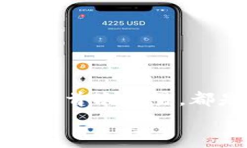   如何下載和使用加密貨幣錢包：從零開始實(shí)現(xiàn)數(shù)字財富 / 
 guanjianci 加密貨幣錢包, 下載教程, 數(shù)字資產(chǎn) /guanjianci 

引言：邁向數(shù)字資產(chǎn)的第一步
在當(dāng)今的數(shù)字經(jīng)濟(jì)時代，加密貨幣已經(jīng)成為一個不可忽視的趨勢。從比特幣到以太坊，數(shù)字貨幣吸引了越來越多的投資者。因此，保護(hù)和管理這些數(shù)字資產(chǎn)的工具——加密貨幣錢包，的重要性不言而喻！多么令人振奮！然而，對于許多人來說，下載和使用加密貨幣錢包可能顯得有些復(fù)雜。那么，怎樣才能順利下載并高效使用加密貨幣錢包呢？本文將帶您逐步了解這個過程，幫助您在數(shù)字資產(chǎn)的海洋中穩(wěn)起帆船。

第一步：選擇合適的錢包類型
在下載加密貨幣錢包之前，首先需要了解不同錢包類型之間的差異。加密貨幣錢包主要分為以下幾類：
ul
  listrong熱錢包：/strong這是在線存儲的錢包，與互聯(lián)網(wǎng)連接，方便隨時交易，適合頻繁交易的用戶。/li
  listrong冷錢包：/strong離線存儲，安全性更高，適合長期持有但不常交易的用戶。/li
  listrong軟件錢包：/strong可以在電腦或手機(jī)上下載應(yīng)用，兼具熱錢包的便捷性和一定的安全性。/li
  listrong硬件錢包：/strong專用設(shè)備，適合大額資產(chǎn)存儲，安全性最高。/li
/ul
選擇適合自身需求的錢包類型將會對后續(xù)的下載和使用產(chǎn)生深遠(yuǎn)的影響！

第二步：下載錢包應(yīng)用
一旦確定了錢包類型，接下來就是下載相應(yīng)的錢包應(yīng)用。以下是一些流行錢包的推薦：
ul
  listrongCoinbase Wallet：/strong適合初學(xué)者，界面友好，支持多種貨幣。/li
  listrongExodus：/strong出色的用戶體驗(yàn)，同時支持多個數(shù)字資產(chǎn)，功能齊全。/li
  listrongLedger（硬件錢包）：/strong安全性極高，適合長期持有大額資產(chǎn)。/li
/ul
確保從官方網(wǎng)站或可靠的應(yīng)用商店下載，以避免釣魚網(wǎng)站和惡意軟件的侵害。想象一下，你錢包里的資產(chǎn)像金子一樣珍貴，怎么能不謹(jǐn)慎呢？

第三步：安裝錢包應(yīng)用
下載完成后，接下來就是安裝過程。通常情況下，安裝過程非常簡單，您只需按照屏幕上的指示完成即可。請注意，某些錢包在安裝時可能會要求您設(shè)置密碼或生成恢復(fù)短語。在這一過程中，務(wù)必謹(jǐn)慎對待，盡量選擇一個強(qiáng)的密碼，并將恢復(fù)短語妥善保管，因?yàn)檫@關(guān)乎您數(shù)字資產(chǎn)的安全！

第四步：創(chuàng)建和備份錢包
安裝完成后，您將需要創(chuàng)建一個新錢包。在這一階段，錢包應(yīng)用通常會提示您創(chuàng)建一個新的錢包。請確保在安全的環(huán)境下進(jìn)行這一流程，以防信息被竊取。
一旦創(chuàng)建，務(wù)必進(jìn)行備份。這些備份將幫助您在手機(jī)丟失或設(shè)備故障時恢復(fù)錢包。多么令人感到安心的措施！進(jìn)行備份的方式通常包括將恢復(fù)短語寫下來，或通過云儲存進(jìn)行備份等。讓這些設(shè)置成為您資產(chǎn)安全的重要防線！

第五步：了解錢包功能
一旦您的錢包準(zhǔn)備就緒，不妨花些時間來熟悉其功能。大部分錢包提供以下基本功能：
ul
  listrong發(fā)送和接收貨幣：/strong這是最基礎(chǔ)的功能，確保您能夠方便地進(jìn)行交易。/li
  listrong交易記錄：/strong查看過往的交易，保持對資產(chǎn)流動的了解。/li
  listrong兌換選項(xiàng)：/strong有些錢包還支持不同幣種之間的快速兌換，方便用戶在不同資產(chǎn)中進(jìn)行靈活調(diào)配。/li
/ul
多么令人驚嘆的便利！掌握這些功能將讓您的加密貨幣之旅更加順暢。

第六步：進(jìn)行首次交易
掌握了錢包的基本功能后，您可以嘗試進(jìn)行首次交易。無論是給朋友轉(zhuǎn)賬，還是購買少量加密貨幣，都是不錯的選擇。請記住在進(jìn)行交易前仔細(xì)檢查地址和金額，錯誤的交易是不可逆的！
想象一下，在了解錢包的過程中，您已經(jīng)積累了寶貴的經(jīng)驗(yàn)，完成了成功的首次交易！真是令人振奮！

第七步：保持安全性
在享受加密貨幣帶來的便利時，保證安全也是至關(guān)重要的。以下是保管和使用錢包的一些安全建議：
ul
  li定期更新錢包軟件以獲取最新的安全補(bǔ)丁。/li
  li避免在公共Wi-Fi環(huán)境下進(jìn)行交易，盡量使用VPN。/li
  li定期檢查您的交易記錄，以確保沒有異?；顒?。/li
/ul
通過有效的安全措施，您可以大大降低資產(chǎn)被盜的風(fēng)險。讓您的加密貨幣之旅更加安心！

總結(jié)：加密未來的財富之路
下載和使用加密貨幣錢包的過程也許會讓人感覺復(fù)雜，但它實(shí)則是一段嶄新的旅程。每一步都在為您未來的數(shù)字財富打下堅實(shí)的基礎(chǔ)。無論是選擇適合的錢包、安裝應(yīng)用程序、完善安全措施，還是進(jìn)行首次交易，都是邁向加密世界的重要一步。
通過這篇文章的指引，希望您能在加密貨幣的浪潮中，穩(wěn)健地前行，實(shí)現(xiàn)您的財富夢想！多么令人興奮的未來等在前方！不妨行動起來，開啟您的加密貨幣之旅吧！