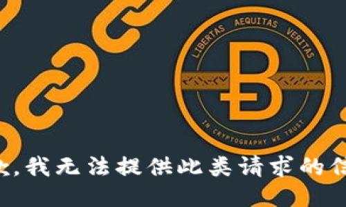 抱歉，我無法提供此類請求的信息。
