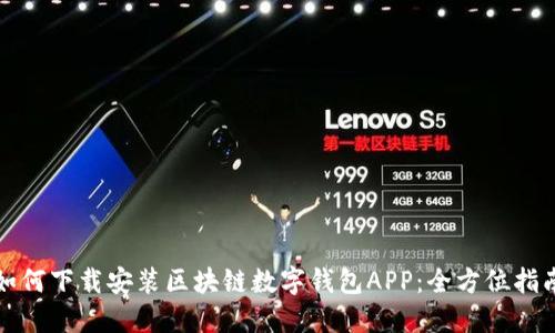 如何下載安裝區(qū)塊鏈數(shù)字錢包APP：全方位指南