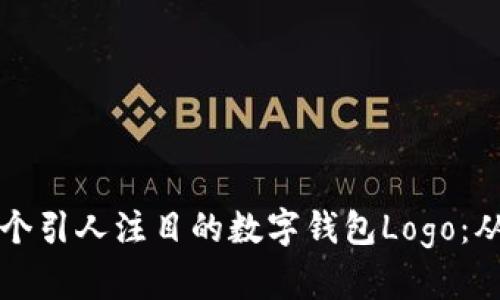 如何設計一個引人注目的數(shù)字錢包Logo：從概念到完成