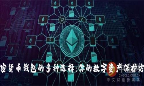 加密貨幣錢包的多種選擇：你的數(shù)字資產(chǎn)保護(hù)方案