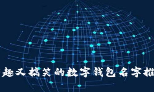 有趣又搞笑的數(shù)字錢包名字推薦