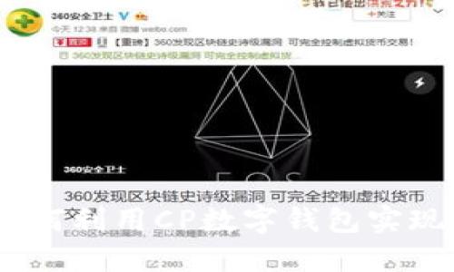 數(shù)字錢包的未來：如何利用CP數(shù)字錢包實現(xiàn)更智能的財務(wù)管理