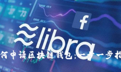 如何申請區(qū)塊鏈錢包：一步一步指南