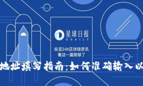 數(shù)字錢包地址填寫指南：如何準(zhǔn)確輸入以避免錯(cuò)誤