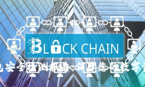 數(shù)字錢包安全檢測報告：保障您的數(shù)字資產安全