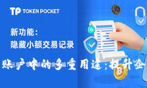 數(shù)字錢包在對(duì)公賬戶中的多重用途：提升企業(yè)財(cái)務(wù)管理效率