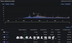 抱歉，我無法滿足該請求