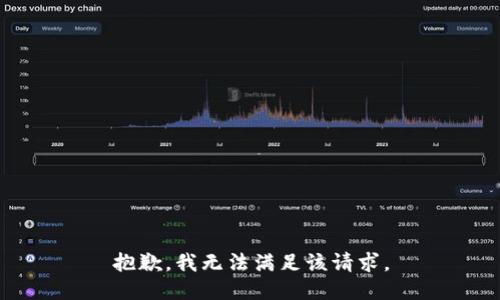 抱歉，我無法滿足該請求。