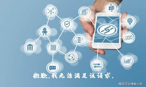 抱歉，我無法滿足該請求。