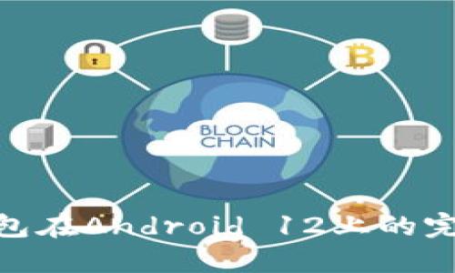 數(shù)字錢(qián)包在Android 12上的完美體驗(yàn)