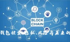 數(shù)字錢包被查：隱私、風(fēng)