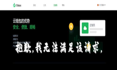 抱歉，我無法滿足該請求。