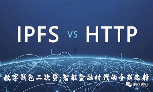 數(shù)字錢包二次貸：智能金融時代的全新選擇