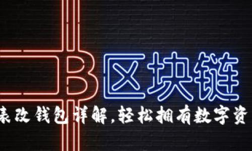: 區(qū)塊鏈手表改錢包詳解，輕松擁有數(shù)字資產(chǎn)管理利器！