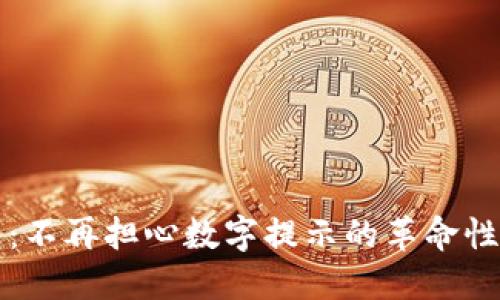 智能錢包：不再擔心數(shù)字提示的革命性解決方案