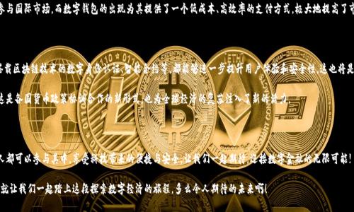   央行國際數(shù)字錢包官網(wǎng)：您的數(shù)字經(jīng)濟(jì)新門戶 / 

 guanjianci 數(shù)字錢包, 央行, 國際支付 /guanjianci 

引言：數(shù)字錢包的崛起

在這個數(shù)字化加速的時代，越來越多的事物轉(zhuǎn)向在線和虛擬化，而金融領(lǐng)域也是其中之一。尤其是央行推出的國際數(shù)字錢包，似乎一夜之間成為了熱議的話題。它代表著經(jīng)濟(jì)的未來，改變了我們傳統(tǒng)意義上的支付方式，同時為跨國交易提供了前所未有的便利和效率。多么令人振奮！

什么是央行國際數(shù)字錢包？

央行國際數(shù)字錢包是由各國中央銀行聯(lián)合推出的一種數(shù)字支付工具。它不僅具備數(shù)字資產(chǎn)錢包的基本功能，還融合了央行數(shù)字貨幣的優(yōu)勢。用戶可以通過這個平臺進(jìn)行國際支付、實時結(jié)算等操作。想象一下，您在家中就可以完成跨國購物，而不必糾結(jié)于復(fù)雜的匯率和高昂的手續(xù)費，真是令人振奮?。?
數(shù)字錢包的核心優(yōu)勢

央行國際數(shù)字錢包的推出，不僅僅是技術(shù)的進(jìn)步，更是經(jīng)濟(jì)結(jié)構(gòu)的深刻變革。其核心優(yōu)勢主要體現(xiàn)在以下幾個方面：

ul
    listrong便利性：/strong用戶只需在手機(jī)上下載應(yīng)用，無論何時何地，都能輕松實現(xiàn)支付，減少了排隊和等待的煩惱。/li
    listrong安全性：/strong通過多重身份驗證和加密技術(shù)，保護(hù)用戶的資金安全。想象一下，您的每一次交易都如同被嚴(yán)密監(jiān)控，安全感滿滿！/li
    listrong低成本：/strong相比傳統(tǒng)的跨國匯款服務(wù)，央行數(shù)字錢包能夠顯著降低手續(xù)費，讓您的每一分錢都花得更加有價值。/li
/ul

如何注冊和使用央行國際數(shù)字錢包

使用央行國際數(shù)字錢包并不是一件困難的事情。只需幾步簡單的操作，您就可以輕松上手。以下是具體的注冊和使用步驟：

h4注冊步驟/h4
ol
    li訪問央行國際數(shù)字錢包官網(wǎng)。/li
    li點擊注冊按鈕，輸入您的電子郵箱和手機(jī)號。/li
    li創(chuàng)建強(qiáng)密碼，并同意相關(guān)條款。/li
    li完成身份驗證，可能需要上傳相關(guān)證件。/li
    li完成后，您將收到一封確認(rèn)郵件，點擊鏈接激活賬戶。/li
/ol

h4使用步驟/h4
激活賬戶后，您就可以使用央行國際數(shù)字錢包進(jìn)行各種交易了。以下是一些常見的操作：

ul
    listrong充值：/strong您可以通過綁定銀行賬戶或信用卡向錢包里充值，便捷而高效。/li
    listrong發(fā)送款項：/strong選擇收款方，輸入金額，確認(rèn)交易，無需等待，交易便可完成。/li
    listrong查詢歷史記錄：/strong隨時查看您的交易記錄，方便管理個人財務(wù)。/li
/ul

數(shù)字錢包對傳統(tǒng)經(jīng)濟(jì)的影響

英特爾曾經(jīng)提出“未來是一張白紙”，而央行國際數(shù)字錢包如同在這張白紙上繪上了斑斕的色彩。它不僅是在技術(shù)上的革新，更在推動經(jīng)濟(jì)全球化的進(jìn)程中起到了不可忽視的作用。

首先，數(shù)字錢包讓跨國企業(yè)的資金流動變得更加順暢。傳統(tǒng)上，企業(yè)在進(jìn)行國際貿(mào)易時，往往需要承擔(dān)較高的匯率風(fēng)險和手續(xù)費。而通過數(shù)字錢包，企業(yè)能夠以穩(wěn)定的匯率進(jìn)行實時結(jié)算，這無疑為國際商業(yè)創(chuàng)造了更加理想的環(huán)境。

其次，數(shù)字錢包為中小型企業(yè)和個人用戶開辟了新的商業(yè)機(jī)會。在過去，小企業(yè)往往因為資金問題無法參與國際市場，而數(shù)字錢包的出現(xiàn)為其提供了一個低成本、高效率的支付方式，極大地提高了市場的包容性。

未來展望：無限可能的數(shù)字經(jīng)濟(jì)

可想而知，在不久的將來，央行國際數(shù)字錢包將與其他金融科技緊密結(jié)合，產(chǎn)生更多的創(chuàng)新應(yīng)用。例如，搭載區(qū)塊鏈技術(shù)的數(shù)字身份認(rèn)證、智能合約等，都能夠進(jìn)一步提升用戶體驗和安全性。這也將是輿論普遍充滿期待的領(lǐng)域！

而在全球范圍內(nèi)，各國央行之間也會越來越頻繁地進(jìn)行合作，共同推動數(shù)字貨幣在跨境交易中的應(yīng)用。這是各國貨幣政策協(xié)調(diào)合作的新形式，也為全球經(jīng)濟(jì)的復(fù)蘇注入了新的活力。

總結(jié)：參與未來數(shù)字經(jīng)濟(jì)的旅程

央行國際數(shù)字錢包不僅僅是支付工具，更是時代發(fā)展的重要里程碑。未來的數(shù)字經(jīng)濟(jì)世界里，我們每個人都可以參與其中，享受科技帶來的便捷與安全。讓我們一起期待，迎接數(shù)字金融的無限可能!

最后，如果您對央行國際數(shù)字錢包有任何疑問或想了解更多信息，請訪問其官網(wǎng)，獲取最新動態(tài)和資訊。就讓我們一起踏上這段探索數(shù)字經(jīng)濟(jì)的旅程，多么令人期待的未來??！