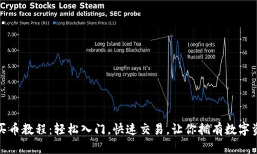 數(shù)字錢包買幣教程：輕松入門，快速交易，讓你擁有數(shù)字資產(chǎn)的未來