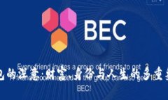 錢包的深意：財(cái)富、身份