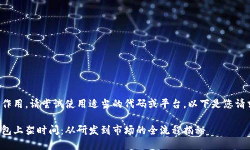 標(biāo)記不起作用，請嘗試使用適當(dāng)?shù)拇a或平臺。以下是您請求的信息：

區(qū)塊鏈錢包上架時(shí)間：從研發(fā)到市場的全流程揭秘