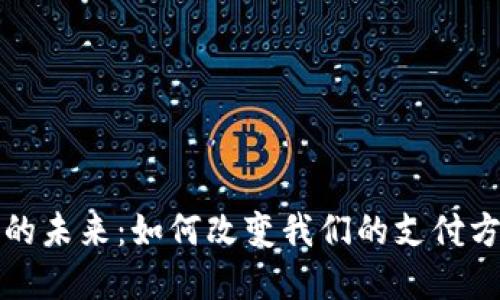 數(shù)字錢(qián)包的未來(lái)：如何改變我們的支付方式與生活