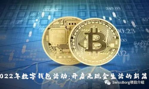 2022年數(shù)字錢包活動(dòng)：開啟無現(xiàn)金生活的新篇章