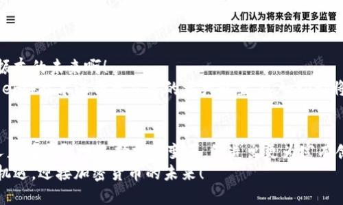  瑞典加密貨幣電子錢包：安全與便捷的數(shù)字資產(chǎn)管理之道 / 
 guanjianci 瑞典, 加密貨幣, 電子錢包 /guanjianci 

引言：在數(shù)字化時代的浪潮中
隨著科技不斷進步，傳統(tǒng)金融方式正在悄然轉變，而加密貨幣作為數(shù)字世界的一部分，正逐漸成為人們日常生活中的一部分。在瑞典，這個被譽為世界上最先進數(shù)字化國家之一的地方，越來越多的人們開始接納加密貨幣，使用電子錢包來管理和交易他們的數(shù)字資產(chǎn)。多么令人振奮！

瑞典加密貨幣的崛起
瑞典的加密貨幣市場正在蓬勃發(fā)展，以便捷、安全的電子錢包為核心工具，使得人們可以輕松地進行交易和投資。瑞典不僅擁有良好的網(wǎng)絡基礎設施，更有眾多充滿活力的初創(chuàng)企業(yè)和技術公司在推動加密貨幣的發(fā)展。這一切都意味著，投資者和普通用戶都能夠在一個相對安全和靈活的環(huán)境中進入加密貨幣的世界。

什么是加密貨幣電子錢包？
簡單來說，加密貨幣電子錢包是一種存儲、管理和交易加密資產(chǎn)的工具。它類似于傳統(tǒng)銀行賬戶，但功能更加多樣化。用戶可以通過電子錢包發(fā)送、接收以及兌換各種數(shù)字貨幣，甚至還能查看賬戶余額、交易記錄等重要信息。電子錢包可以分為熱錢包和冷錢包，前者是連接互聯(lián)網(wǎng)的，便于日常使用，而后者則是離線存儲，更加安全。

瑞典人為何選擇加密貨幣電子錢包？
在瑞典，有不少用戶選擇加密貨幣電子錢包的原因。這些原因不僅僅和技術有關，更能體現(xiàn)瑞典人對于金融自主權的追求。
首先，瑞典社會相對開放， citizens are increasingly adventurous and willing to embrace new technologies. 加密貨幣的去中心化特性讓很多人感受到與傳統(tǒng)金融體系的距離漸漸被拉近。其次，瑞典擁有完善的數(shù)字基礎設施，可以支持快速、安全的交易。最后，加密貨幣的投資潛力也吸引了許多年輕的投資者，他們試圖通過這種新興方式實現(xiàn)財富的增值。多么令人振奮?。?
選擇合適的加密貨幣電子錢包
在選擇加密貨幣電子錢包時，瑞典用戶有多種選擇。以下是一些受歡迎的電子錢包，用戶在選擇時可以綜合考慮其安全性、便捷性以及用戶體驗：
ul
listrongLedger Nano S/strong：這是一款廣受歡迎的硬件錢包，安全性極高，適合長期存儲大額加密資產(chǎn)的用戶。/li
listrongCoinbase Wallet/strong：作為全球知名的交易所，Coinbase提供的電子錢包使用簡便，適合新手用戶。/li
listrongTrust Wallet/strong：這是一款移動錢包，支持多種加密貨幣，方便用戶隨時隨地進行交易。/li
listrongExodus Wallet/strong：該錢包界面友好，適合不太熟悉技術的用戶，但同樣提供強大的功能。/li
/ul
選擇合適的電子錢包是一項重要的決定，瑞典用戶不妨在使用前進行詳細的比較和了解！

加密貨幣電子錢包的安全性
安全一般是選擇電子錢包時的第一考慮因素。由于加密貨幣的無可逆特性，一旦出現(xiàn)錯誤，可能造成不可彌補的損失。因此，瑞典用戶在選擇電子錢包時，需要關注以下幾個安全特性：
ul
listrong雙重認證/strong：確保用戶的賬戶不易被黑客攻擊，增加賬戶的安全性。/li
listrong私鑰控制/strong：了解錢包對于私鑰管理的方式，確保私鑰不會被第三方竊取。/li
listrong定期更新/strong：選擇能夠頻繁更新，修復bug的電子錢包，以確保抵御最新的網(wǎng)絡攻擊。/li
/ul
安全不是嘴上說說，而是真正需要付諸行動的！這是瑞典用戶在選擇電子錢包時必須重視的一個方面。

使用加密貨幣電子錢包的優(yōu)勢
使用加密貨幣電子錢包不僅能為用戶提供便利的交易方式，還能帶來許多實際的好處：
ul
listrong交易速度快/strong：相比傳統(tǒng)銀行轉賬，加密貨幣的交易速度通常更快，特別是在國際匯款中。/li
listrong低交易費用/strong：部分電子錢包支持低費用的交易方式，讓用戶在轉賬和交易中節(jié)省了不少支出。/li
listrong資產(chǎn)可隨時訪問/strong：用戶可以隨時隨地通過智能手機或電腦訪問他們的電子錢包，查看余額、進行交易。/li
listrong隱私保護/strong：在一定程度上，加密貨幣交易能夠保護用戶的個人信息，降低隱私泄露的風險。/li
/ul
這些優(yōu)勢使得越來越多的瑞典人愿意嘗試使用加密貨幣電子錢包，一步步迎接數(shù)字化的新時代！

瑞典的加密貨幣監(jiān)管環(huán)境
在享受加密貨幣帶來的便利的同時，瑞典的監(jiān)管環(huán)境也給用戶提供了一定的保障。瑞典金融監(jiān)管局（Finansinspektionen）對加密貨幣市場進行了一定程度的監(jiān)管，以防止欺詐和洗錢等不法行為。根據(jù)規(guī)定，加密貨幣交易平臺需要獲得注冊并遵守相關法律，這在很大程度上保護了用戶的利益。
盡管如此，瑞典的加密貨幣市場仍然相對開放，相較于某些國家，用戶享有更大的自由度。這也是讓很多投資者和交易者選擇在瑞典進行加密資產(chǎn)交易的原因之一。

加密貨幣的未來展望
未來，隨著更多的企業(yè)和個人進入加密貨幣市場，電子錢包的使用也將越來越普及。我們可以期待瑞典在這一領域的創(chuàng)新，尤其是在安全性和便利性的提升方面。多么令人振奮的未來??！
與此同時，隨著技術的進步，許多電子錢包將會在功能上進行，可能會加入更多的區(qū)塊鏈應用和金融服務。例如，利用智能合約進行自動化的交易，或者通過去中心化金融（DeFi）技術進行更靈活的資產(chǎn)配置，這一切都將在未來展現(xiàn)出更為豐富的可能性。

結語：擁抱加密貨幣的未來
瑞典的加密貨幣電子錢包無疑是現(xiàn)代金融技術發(fā)展的產(chǎn)物。它不僅為用戶提供了一種新的資產(chǎn)管理方式，更是科技進步與人們生活深度融合的體現(xiàn)。在這一浪潮中，瑞典人正在勇敢地選擇擁抱變革，締造出更為富有創(chuàng)造力的金融未來。
因此，在這個全球快速變革的時代，瑞典的加密貨幣電子錢包不僅是一項金融工具，還是追求自主和獨立精神的體現(xiàn)。無論未來如何，我們都應把握住這個時代給予我們的機遇，迎接加密貨幣的未來！