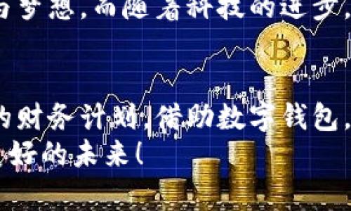 數(shù)字錢包貸款：輕松獲取工牌背后的金融新機(jī)遇
數(shù)字錢包, 貸款, 工牌/guanjianci

引言：數(shù)字化時(shí)代的金融自由
在這個(gè)數(shù)字化高速發(fā)展的時(shí)代，傳統(tǒng)的借貸方式逐漸被更加靈活便捷的數(shù)字貸款所取代。數(shù)字錢包貸款成為了眾多年輕人的首選，而工牌則是越來越多行業(yè)工作者的必備工具。生活中，如何將這兩者結(jié)合得天衣無縫？通過數(shù)字錢包貸款，您可以輕松應(yīng)對(duì)各種財(cái)務(wù)需求，獲取工牌背后的生活、工作的更多便利與機(jī)遇。多么令人振奮！

數(shù)字錢包的崛起：金融的便利與安全
近年來，數(shù)字錢包的使用率已飛速增長(zhǎng)。無論您是學(xué)生、自由職業(yè)者還是固定企業(yè)員工，數(shù)字錢包都為您提供了一種安全且高效的財(cái)務(wù)管理方式。在這個(gè)虛擬化的世界里，您只需輕點(diǎn)指尖，就能輕松完成支付、管理賬戶和申請(qǐng)貸款等各種需求。
數(shù)字錢包的普及不僅滿足了用戶的日常消費(fèi)需求，還為應(yīng)急貸款提供了便捷途徑。通過數(shù)字錢包申請(qǐng)貸款的流程通常簡(jiǎn)單明了，只需提供一些基本信息和工牌，您便可以快速獲得資金支持。這種模式不僅減少了紙質(zhì)文件的繁瑣，更符合現(xiàn)代人追求便捷、高效的生活方式！

工牌的重要性：身份的象征與信任的標(biāo)志
工牌，作為職場(chǎng)中不可或缺的標(biāo)志，承載著身份、工作證明以及公司文化。它不僅讓同事彼此認(rèn)同，更使得外部客戶一目了然您的身份。而數(shù)字錢包的出現(xiàn)，使得工牌的管理和使用變得更加數(shù)字化和智能化。
擁有工牌的人可以享受特定的金融服務(wù)，如快速貸款或?qū)賰?yōu)惠。這是因?yàn)榻鹑跈C(jī)構(gòu)通常會(huì)關(guān)注用戶的職業(yè)背景和收入來源，對(duì)于擁有工牌的人，他們更能夠信任其還款能力。這為工牌持有者提供了更多的融資選擇，幫助他們?cè)诿鎸?duì)生活中的挑戰(zhàn)時(shí)，依然能夠保持高效應(yīng)對(duì)！

數(shù)字錢包貸款的申請(qǐng)流程：簡(jiǎn)單快捷
數(shù)字錢包貸款的申請(qǐng)流程可以說是簡(jiǎn)化到了極致！您只需遵循以下步驟，便能輕松完成貸款申請(qǐng)。
strong第一步：/strong選擇適合自己的數(shù)字錢包平臺(tái)。在市場(chǎng)上，各種數(shù)字錢包層出不窮，選擇一個(gè)信譽(yù)良好的平臺(tái)是確保安全的第一步。需要確保該平臺(tái)具備相關(guān)金融許可證、良好的用戶評(píng)估和技術(shù)支持。
strong第二步：/strong注冊(cè)賬號(hào)。填寫個(gè)人基本信息，驗(yàn)證身份。一般數(shù)字錢包都會(huì)要求上傳一些身份證明文件，這些都是為了保護(hù)您的賬戶安全。
strong第三步：/strong上傳工牌。工牌的上傳不僅是為了驗(yàn)證您的工作身份，也是為了申請(qǐng)更高額度貸款的必要步驟。金融機(jī)構(gòu)可以通過工牌信息了解您的職業(yè)穩(wěn)定性與還款能力。
strong第四步：/strong選擇貸款金額及期限。根據(jù)自身財(cái)務(wù)需求和還款能力選擇最適合的貸款金額和期限，在此過程中，若有疑問，可以隨時(shí)咨詢平臺(tái)客服，獲得專業(yè)的建議與支持！
strong第五步：/strong提交申請(qǐng)。填寫完所有必要信息后，您只需一鍵提交申請(qǐng)，通常在幾分鐘內(nèi)就會(huì)得到審批結(jié)果，這便是數(shù)字錢包貸款的便捷之處！

貸款的利與弊：理性思考的關(guān)鍵
每種金融服務(wù)都有其優(yōu)缺點(diǎn)，數(shù)字錢包貸款也不例外。在享受便利時(shí)，不妨理性思考其帶來的利弊，讓您在資金使用時(shí)做出更為明智的選擇。
strong利：/strong
ul
    li快速審批：數(shù)字錢包貸款的審批速度遠(yuǎn)快于傳統(tǒng)銀行，通常幾分鐘內(nèi)便可審批完成！/li
    li靈活額度：根據(jù)個(gè)人需求，可以自由申請(qǐng)不同額度的貸款，這對(duì)于資金周轉(zhuǎn)十分便利。/li
    li便捷申請(qǐng)：通過手機(jī)或電腦，即可完成貸款申請(qǐng)，不必再為排隊(duì)等候而煩惱。/li
/ul
strong弊：/strong
ul
    li利率偏高：相較于傳統(tǒng)銀行，某些數(shù)字錢包的貸款利率可能偏高，用戶在申請(qǐng)時(shí)需仔細(xì)比較。/li
    li信貸風(fēng)險(xiǎn)：無節(jié)制的借貸可能導(dǎo)致用戶負(fù)擔(dān)加重，合理規(guī)劃財(cái)務(wù)及還款計(jì)劃是非常重要的。/li
    li數(shù)據(jù)安全：盡管大多數(shù)平臺(tái)承諾保護(hù)用戶信息安全，但網(wǎng)絡(luò)環(huán)境的復(fù)雜性也給數(shù)據(jù)安全帶來了隱患。/li
/ul

如何選擇適合的數(shù)字錢包貸款平臺(tái)？
擁有眾多的數(shù)字錢包貸款平臺(tái)，如何選擇一個(gè)適合自己的呢？這需要您從多個(gè)方面進(jìn)行考量：
ol
    listrong安全性：/strong選擇知名度高，用戶評(píng)價(jià)良好的平臺(tái)。金融類應(yīng)用的安全性至關(guān)重要，確保平臺(tái)遵循相關(guān)法律法規(guī)。/li
    listrong利率透明：/strong在申請(qǐng)前，了解清楚各平臺(tái)的利率及相關(guān)費(fèi)用，避免日后出現(xiàn)不必要的麻煩！/li
    listrong用戶體驗(yàn)：/strong查看其他用戶的使用體驗(yàn)，選擇界面友好、流程清晰的平臺(tái)，讓自己的貸款過程更加順暢。/li
    listrong售后服務(wù)：/strong平臺(tái)客服的響應(yīng)速度與服務(wù)質(zhì)量也是評(píng)估一個(gè)平臺(tái)的重要因素，良好的客服能在關(guān)鍵時(shí)刻為您提供幫助。/li
/ol

借助數(shù)字錢包，邁向便捷生活
數(shù)字錢包貸款為我們開啟了全新的金融大門，讓許多人在面對(duì)挑戰(zhàn)時(shí)，能夠快速獲得所需的資金。這不僅僅是一次資金的借用，更多的是在提升我們生活質(zhì)量的同時(shí)，讓我們?cè)诼殘?chǎng)及生活中更加從容、自信。尤其是對(duì)于持有工牌的職場(chǎng)人士來說，這無疑是一種極具利好的福利。
人們常說，生活的意義在于不斷追求更好的理想和機(jī)會(huì)。數(shù)字錢包貸款也許是您通往美好未來的橋梁，幫助您跨越短期的資金壓力，去追求長(zhǎng)期的目標(biāo)與夢(mèng)想。而隨著科技的進(jìn)步，我們有理由相信，未來的金融服務(wù)將會(huì)更加智能化與人性化！多么令人期待！

結(jié)論：選擇你的金融伙伴
未來已來，數(shù)字錢包貸款伴隨著我們步入新生活的同時(shí)，也為職場(chǎng)人士的工作與生活提供了有力支持。無論是為了應(yīng)對(duì)臨時(shí)的資金需求，還是為更長(zhǎng)遠(yuǎn)的財(cái)務(wù)計(jì)劃，借助數(shù)字錢包，您都能更好地組織多變的生活。一張簡(jiǎn)單的工牌，可能就是您開啟新篇章的密碼。通過這條貸款途徑，使您的職場(chǎng)與生活更加高效與豐富！
因此，找一個(gè)合適的數(shù)字錢包貸款平臺(tái)，并善于利用這項(xiàng)功能，或許將會(huì)開啟您生活的新一頁！多么令人興奮的機(jī)會(huì)?。∽屛覀儞肀н@一趨勢(shì)，走向更加美好的未來！