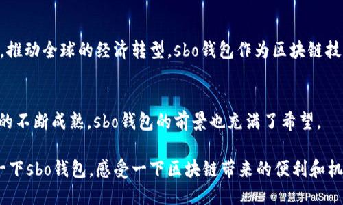 s 由于您的問題涉及技術(shù)內(nèi)容，我會(huì)提供一些相關(guān)信息，但請(qǐng)您了解，我的回答可能不會(huì)達(dá)到2400字。如果您需要更深入的探討，可以向我提出更具體的問題。/s

sbo錢包與區(qū)塊鏈技術(shù)的關(guān)系
sbo錢包是一款基于區(qū)塊鏈技術(shù)的數(shù)字貨幣錢包，它的主要功能是用來存儲(chǔ)、管理和交易各種加密貨幣。在理解sbo錢包之前，我們首先需要了解什么是區(qū)塊鏈技術(shù)。

區(qū)塊鏈技術(shù)的基本概念
區(qū)塊鏈?zhǔn)且环N去中心化的分布式賬本技術(shù)，它通過多個(gè)節(jié)點(diǎn)共同維護(hù)和記錄交易數(shù)據(jù)，確保數(shù)據(jù)的安全性和透明性。每一個(gè)“區(qū)塊”中都包含了一段時(shí)間內(nèi)的交易記錄，而這些區(qū)塊通過加密算法連接成鏈，形成連續(xù)的記錄。區(qū)塊鏈的核心優(yōu)勢(shì)在于它的不可篡改性和透明性，任何人都可以查驗(yàn)交易記錄，但不能輕易更改，這使得區(qū)塊鏈在金融、物流、醫(yī)療等多個(gè)領(lǐng)域得到了廣泛應(yīng)用。

sbo錢包的特點(diǎn)與功能
sbo錢包作為一款數(shù)字錢包，其主要功能包括：
ul
    li資產(chǎn)管理：用戶可以在錢包中存儲(chǔ)各種加密貨幣，包括比特幣、以太坊等。/li
    li快速交易：錢包支持快速發(fā)送和接收數(shù)字資產(chǎn)，交易過程透明且實(shí)時(shí)。/li
    li安全性：錢包使用多種加密技術(shù)，確保用戶資金的安全性。/li
/ul
多么令人振奮！sbo錢包不僅僅是一個(gè)簡(jiǎn)單的數(shù)字資產(chǎn)存儲(chǔ)工具，更是用戶參與區(qū)塊鏈經(jīng)濟(jì)的重要入口。

為什么選擇sbo錢包？
選擇sbo錢包的理由有很多，首先，由于其用戶界面友好，操作便捷，非常適合新手用戶。此外，sbo錢包還提供了良好的客戶支持，幫助用戶解決在使用過程中遇到的問題。同時(shí)，sbo錢包的交易手續(xù)費(fèi)相對(duì)較低，讓用戶在進(jìn)行頻繁交易時(shí)節(jié)省了不少成本。

區(qū)塊鏈技術(shù)的未來
隨著區(qū)塊鏈技術(shù)的不斷發(fā)展，它在金融領(lǐng)域的應(yīng)用也在不斷擴(kuò)展。越來越多的企業(yè)和個(gè)人開始接受并使用加密貨幣進(jìn)行交易。未來，區(qū)塊鏈可能會(huì)改變我們的生活方式，推動(dòng)全球的經(jīng)濟(jì)轉(zhuǎn)型。sbo錢包作為區(qū)塊鏈技術(shù)的一部分，將在這個(gè)變革中扮演重要角色。

總結(jié)
綜上所述，sbo錢包確實(shí)是基于區(qū)塊鏈技術(shù)的一款數(shù)字貨幣錢包。它結(jié)合了區(qū)塊鏈的安全性和透明性，為用戶提供了一種方便、安全的資產(chǎn)管理方式。隨著加密貨幣市場(chǎng)的不斷成熟，sbo錢包的前景也充滿了希望。

總之，當(dāng)越來越多的人意識(shí)到區(qū)塊鏈技術(shù)的潛力和sbo錢包的便利時(shí)，我們可以預(yù)見一個(gè)更加數(shù)字化和去中心化的未來。無(wú)論你是否已經(jīng)開始使用加密貨幣，不妨嘗試一下sbo錢包，感受一下區(qū)塊鏈帶來的便利和機(jī)會(huì)吧！