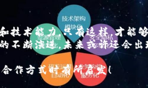 title
區(qū)塊鏈錢(qián)包合作方式有哪些？深入探討多種合作模型
guanjianci
區(qū)塊鏈, 錢(qián)包, 合作方式

引言
隨著區(qū)塊鏈技術(shù)的不斷發(fā)展，區(qū)塊鏈錢(qián)包作為不可或缺的一部分，也逐漸成為了各大企業(yè)和開(kāi)發(fā)者關(guān)注的焦點(diǎn)。無(wú)論是在數(shù)字貨幣的存儲(chǔ)、交易，還是在去中心化金融（DeFi）領(lǐng)域，區(qū)塊鏈錢(qián)包承擔(dān)著至關(guān)重要的角色。那么，區(qū)塊鏈錢(qián)包的合作方式有幾種呢？今天就來(lái)一探究竟！

什么是區(qū)塊鏈錢(qián)包？
在深入了解合作方式之前，我們有必要先明確“區(qū)塊鏈錢(qián)包”的定義。區(qū)塊鏈錢(qián)包是用于管理和存儲(chǔ)加密貨幣的工具，其本質(zhì)上就是一組私鑰和公鑰的管理工具。它可以是硬件設(shè)備（如冷錢(qián)包）、軟件應(yīng)用（如熱錢(qián)包），甚至是一種紙質(zhì)的存儲(chǔ)方式。通過(guò)區(qū)塊鏈錢(qián)包，用戶(hù)可以安全地接收、存儲(chǔ)和發(fā)送數(shù)字資產(chǎn)。

合作模型概述
區(qū)塊鏈錢(qián)包的合作方式多種多樣，企業(yè)可以根據(jù)自身的需求、技術(shù)能力、市場(chǎng)愿景等因素選擇合適的合作模式。以下，我們將詳細(xì)介紹幾種常見(jiàn)的區(qū)塊鏈錢(qián)包合作方式，幫助你找到最適合的選擇。

1. 白標(biāo)合作模式
白標(biāo)合作是一種常見(jiàn)的商業(yè)模式，尤其是在區(qū)塊鏈錢(qián)包領(lǐng)域。通過(guò)白標(biāo)方式，企業(yè)可以在現(xiàn)有錢(qián)包的基礎(chǔ)上進(jìn)行品牌定制。這種模式不僅節(jié)省了開(kāi)發(fā)成本，還能降低進(jìn)入市場(chǎng)的時(shí)間。
這種合作方式的優(yōu)勢(shì)在于，企業(yè)可以利用已有技術(shù)，大大縮短產(chǎn)品推向市場(chǎng)的時(shí)間。同時(shí)，成熟的錢(qián)包技術(shù)能夠增強(qiáng)用戶(hù)的信任感，畢竟，安全性和可靠性是數(shù)字資產(chǎn)管理中至關(guān)重要的因素。
然而，白標(biāo)合作也有其局限性，企業(yè)可能在功能定制上受到限制，無(wú)法完全實(shí)現(xiàn)他們的業(yè)務(wù)需求。因此，在選擇白標(biāo)合作時(shí)，務(wù)必仔細(xì)評(píng)估合作伙伴的技術(shù)實(shí)力和服務(wù)水平！

2. 聯(lián)合開(kāi)發(fā)模式
聯(lián)合開(kāi)發(fā)是一種更為靈活的合作模式，結(jié)合了多個(gè)團(tuán)隊(duì)的力量，共同開(kāi)發(fā)一個(gè)全新的區(qū)塊鏈錢(qián)包。在這種模式下，開(kāi)發(fā)雙方可以根據(jù)各自的優(yōu)勢(shì)和資源來(lái)推進(jìn)項(xiàng)目。
通過(guò)聯(lián)合開(kāi)發(fā)，合作伙伴不僅能夠在技術(shù)上互相支持，還能為項(xiàng)目注入多樣化的思維和創(chuàng)新。例如，一個(gè)團(tuán)隊(duì)可以專(zhuān)注于用戶(hù)體驗(yàn)設(shè)計(jì)，而另一個(gè)團(tuán)隊(duì)則專(zhuān)注于安全性強(qiáng)化，這種優(yōu)勢(shì)互補(bǔ)能夠提升整體產(chǎn)品的質(zhì)量。
然而，聯(lián)合開(kāi)發(fā)也需要良好的溝通和協(xié)作，否則在項(xiàng)目管理和決策上可能出現(xiàn)分歧！多么重要的是，開(kāi)發(fā)團(tuán)隊(duì)需要在項(xiàng)目初期就明確目標(biāo)與分工，以便于后續(xù)的順利開(kāi)展。

3. 技術(shù)授權(quán)模式
技術(shù)授權(quán)是指擁有技術(shù)的公司將其產(chǎn)品或服務(wù)授權(quán)給其他公司使用。這種模式在區(qū)塊鏈錢(qián)包領(lǐng)域也非常普遍。有需求的企業(yè)可以支付授權(quán)費(fèi)用來(lái)使用已有的技術(shù)，避免重復(fù)開(kāi)發(fā)帶來(lái)的高昂成本。
這種合作方式的優(yōu)勢(shì)在于，能夠快速獲得市場(chǎng)認(rèn)可的技術(shù)，實(shí)現(xiàn)快速上線(xiàn)。然而，企業(yè)在選擇合作伙伴時(shí)，必須仔細(xì)考量其技術(shù)的可靠性和安全性！畢竟，一旦出現(xiàn)安全問(wèn)題，損失將是巨大的！

4. 生態(tài)伙伴關(guān)系
生態(tài)伙伴關(guān)系的建立旨在共同推動(dòng)區(qū)塊鏈技術(shù)的發(fā)展和應(yīng)用。通過(guò)這種模式，錢(qián)包提供商可以與交易所、DApp開(kāi)發(fā)者、金融機(jī)構(gòu)等多個(gè)層面的合作伙伴建立緊密的關(guān)系。這樣不僅可以擴(kuò)大市場(chǎng)份額，還能夠?qū)崿F(xiàn)資源共享。
例如，區(qū)塊鏈錢(qián)包與交易所的合作，可以實(shí)現(xiàn)更為便捷的交易和資金互動(dòng)，提供用戶(hù)更好的體驗(yàn)。此外，還可以通過(guò)合作開(kāi)發(fā)新功能，如加密貨幣的借貸、質(zhì)押等，增強(qiáng)用戶(hù)粘性。
建立生態(tài)伙伴關(guān)系的挑戰(zhàn)在于如何協(xié)調(diào)各方利益，確保合作共贏(yíng)的局面。良好的溝通是成功的關(guān)鍵！

5. 社區(qū)驅(qū)動(dòng)的開(kāi)發(fā)合作
區(qū)塊鏈技術(shù)本身就蘊(yùn)含著去中心化的精神，因此，有些區(qū)塊鏈錢(qián)包項(xiàng)目采取社群驅(qū)動(dòng)的開(kāi)發(fā)模式。在這種模式下，開(kāi)發(fā)者和用戶(hù)的互動(dòng)將非常緊密，社區(qū)的建議和反饋有助于錢(qián)包不斷迭代更新。
社區(qū)驅(qū)動(dòng)的優(yōu)勢(shì)在于，作為用戶(hù)的你可能會(huì)對(duì)產(chǎn)品有更深的理解和期望。開(kāi)放的社區(qū)氛圍讓用戶(hù)愿意提出反饋，進(jìn)而幫助開(kāi)發(fā)團(tuán)隊(duì)調(diào)整產(chǎn)品方向。就像是一個(gè)大家庭，眾人齊心協(xié)力打造出理想的工具！
然而，野外不乏挑戰(zhàn)！開(kāi)發(fā)者需要認(rèn)真傾聽(tīng)社區(qū)的聲音，避免出現(xiàn)意圖不合、方向偏離等問(wèn)題！

總結(jié)
總的來(lái)說(shuō)，區(qū)塊鏈錢(qián)包的合作方式多種多樣，每種方式都有其優(yōu)缺點(diǎn)。企業(yè)在選擇適合的合作模式時(shí)，需要深入分析自身的資源、市場(chǎng)需求和技術(shù)能力。只有這樣，才能夠找到最契合的發(fā)展路徑，實(shí)現(xiàn)商業(yè)成功。
無(wú)論是白標(biāo)、聯(lián)合開(kāi)發(fā)、技術(shù)授權(quán)還是生態(tài)伙伴關(guān)系，都在為區(qū)塊鏈技術(shù)的成熟與普及做出貢獻(xiàn)！多么令人振奮的場(chǎng)景啊！隨著區(qū)塊鏈技術(shù)的不斷演進(jìn)，未來(lái)或許還會(huì)出現(xiàn)更多創(chuàng)新的合作模式，讓我們拭目以待！

在這個(gè)快速變化的數(shù)字時(shí)代，能夠迅速調(diào)整戰(zhàn)略并適應(yīng)市場(chǎng)需求的企業(yè)，才可能在競(jìng)爭(zhēng)中勝出。希望本次探討能對(duì)你在選擇區(qū)塊鏈錢(qián)包的合作方式時(shí)有所啟發(fā)！