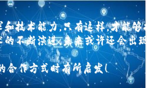 title
區(qū)塊鏈錢(qián)包合作方式有哪些？深入探討多種合作模型
guanjianci
區(qū)塊鏈, 錢(qián)包, 合作方式

引言
隨著區(qū)塊鏈技術(shù)的不斷發(fā)展，區(qū)塊鏈錢(qián)包作為不可或缺的一部分，也逐漸成為了各大企業(yè)和開(kāi)發(fā)者關(guān)注的焦點(diǎn)。無(wú)論是在數(shù)字貨幣的存儲(chǔ)、交易，還是在去中心化金融（DeFi）領(lǐng)域，區(qū)塊鏈錢(qián)包承擔(dān)著至關(guān)重要的角色。那么，區(qū)塊鏈錢(qián)包的合作方式有幾種呢？今天就來(lái)一探究竟！

什么是區(qū)塊鏈錢(qián)包？
在深入了解合作方式之前，我們有必要先明確“區(qū)塊鏈錢(qián)包”的定義。區(qū)塊鏈錢(qián)包是用于管理和存儲(chǔ)加密貨幣的工具，其本質(zhì)上就是一組私鑰和公鑰的管理工具。它可以是硬件設(shè)備（如冷錢(qián)包）、軟件應(yīng)用（如熱錢(qián)包），甚至是一種紙質(zhì)的存儲(chǔ)方式。通過(guò)區(qū)塊鏈錢(qián)包，用戶(hù)可以安全地接收、存儲(chǔ)和發(fā)送數(shù)字資產(chǎn)。

合作模型概述
區(qū)塊鏈錢(qián)包的合作方式多種多樣，企業(yè)可以根據(jù)自身的需求、技術(shù)能力、市場(chǎng)愿景等因素選擇合適的合作模式。以下，我們將詳細(xì)介紹幾種常見(jiàn)的區(qū)塊鏈錢(qián)包合作方式，幫助你找到最適合的選擇。

1. 白標(biāo)合作模式
白標(biāo)合作是一種常見(jiàn)的商業(yè)模式，尤其是在區(qū)塊鏈錢(qián)包領(lǐng)域。通過(guò)白標(biāo)方式，企業(yè)可以在現(xiàn)有錢(qián)包的基礎(chǔ)上進(jìn)行品牌定制。這種模式不僅節(jié)省了開(kāi)發(fā)成本，還能降低進(jìn)入市場(chǎng)的時(shí)間。
這種合作方式的優(yōu)勢(shì)在于，企業(yè)可以利用已有技術(shù)，大大縮短產(chǎn)品推向市場(chǎng)的時(shí)間。同時(shí)，成熟的錢(qián)包技術(shù)能夠增強(qiáng)用戶(hù)的信任感，畢竟，安全性和可靠性是數(shù)字資產(chǎn)管理中至關(guān)重要的因素。
然而，白標(biāo)合作也有其局限性，企業(yè)可能在功能定制上受到限制，無(wú)法完全實(shí)現(xiàn)他們的業(yè)務(wù)需求。因此，在選擇白標(biāo)合作時(shí)，務(wù)必仔細(xì)評(píng)估合作伙伴的技術(shù)實(shí)力和服務(wù)水平！

2. 聯(lián)合開(kāi)發(fā)模式
聯(lián)合開(kāi)發(fā)是一種更為靈活的合作模式，結(jié)合了多個(gè)團(tuán)隊(duì)的力量，共同開(kāi)發(fā)一個(gè)全新的區(qū)塊鏈錢(qián)包。在這種模式下，開(kāi)發(fā)雙方可以根據(jù)各自的優(yōu)勢(shì)和資源來(lái)推進(jìn)項(xiàng)目。
通過(guò)聯(lián)合開(kāi)發(fā)，合作伙伴不僅能夠在技術(shù)上互相支持，還能為項(xiàng)目注入多樣化的思維和創(chuàng)新。例如，一個(gè)團(tuán)隊(duì)可以專(zhuān)注于用戶(hù)體驗(yàn)設(shè)計(jì)，而另一個(gè)團(tuán)隊(duì)則專(zhuān)注于安全性強(qiáng)化，這種優(yōu)勢(shì)互補(bǔ)能夠提升整體產(chǎn)品的質(zhì)量。
然而，聯(lián)合開(kāi)發(fā)也需要良好的溝通和協(xié)作，否則在項(xiàng)目管理和決策上可能出現(xiàn)分歧！多么重要的是，開(kāi)發(fā)團(tuán)隊(duì)需要在項(xiàng)目初期就明確目標(biāo)與分工，以便于后續(xù)的順利開(kāi)展。

3. 技術(shù)授權(quán)模式
技術(shù)授權(quán)是指擁有技術(shù)的公司將其產(chǎn)品或服務(wù)授權(quán)給其他公司使用。這種模式在區(qū)塊鏈錢(qián)包領(lǐng)域也非常普遍。有需求的企業(yè)可以支付授權(quán)費(fèi)用來(lái)使用已有的技術(shù)，避免重復(fù)開(kāi)發(fā)帶來(lái)的高昂成本。
這種合作方式的優(yōu)勢(shì)在于，能夠快速獲得市場(chǎng)認(rèn)可的技術(shù)，實(shí)現(xiàn)快速上線(xiàn)。然而，企業(yè)在選擇合作伙伴時(shí)，必須仔細(xì)考量其技術(shù)的可靠性和安全性！畢竟，一旦出現(xiàn)安全問(wèn)題，損失將是巨大的！

4. 生態(tài)伙伴關(guān)系
生態(tài)伙伴關(guān)系的建立旨在共同推動(dòng)區(qū)塊鏈技術(shù)的發(fā)展和應(yīng)用。通過(guò)這種模式，錢(qián)包提供商可以與交易所、DApp開(kāi)發(fā)者、金融機(jī)構(gòu)等多個(gè)層面的合作伙伴建立緊密的關(guān)系。這樣不僅可以擴(kuò)大市場(chǎng)份額，還能夠?qū)崿F(xiàn)資源共享。
例如，區(qū)塊鏈錢(qián)包與交易所的合作，可以實(shí)現(xiàn)更為便捷的交易和資金互動(dòng)，提供用戶(hù)更好的體驗(yàn)。此外，還可以通過(guò)合作開(kāi)發(fā)新功能，如加密貨幣的借貸、質(zhì)押等，增強(qiáng)用戶(hù)粘性。
建立生態(tài)伙伴關(guān)系的挑戰(zhàn)在于如何協(xié)調(diào)各方利益，確保合作共贏(yíng)的局面。良好的溝通是成功的關(guān)鍵！

5. 社區(qū)驅(qū)動(dòng)的開(kāi)發(fā)合作
區(qū)塊鏈技術(shù)本身就蘊(yùn)含著去中心化的精神，因此，有些區(qū)塊鏈錢(qián)包項(xiàng)目采取社群驅(qū)動(dòng)的開(kāi)發(fā)模式。在這種模式下，開(kāi)發(fā)者和用戶(hù)的互動(dòng)將非常緊密，社區(qū)的建議和反饋有助于錢(qián)包不斷迭代更新。
社區(qū)驅(qū)動(dòng)的優(yōu)勢(shì)在于，作為用戶(hù)的你可能會(huì)對(duì)產(chǎn)品有更深的理解和期望。開(kāi)放的社區(qū)氛圍讓用戶(hù)愿意提出反饋，進(jìn)而幫助開(kāi)發(fā)團(tuán)隊(duì)調(diào)整產(chǎn)品方向。就像是一個(gè)大家庭，眾人齊心協(xié)力打造出理想的工具！
然而，野外不乏挑戰(zhàn)！開(kāi)發(fā)者需要認(rèn)真傾聽(tīng)社區(qū)的聲音，避免出現(xiàn)意圖不合、方向偏離等問(wèn)題！

總結(jié)
總的來(lái)說(shuō)，區(qū)塊鏈錢(qián)包的合作方式多種多樣，每種方式都有其優(yōu)缺點(diǎn)。企業(yè)在選擇適合的合作模式時(shí)，需要深入分析自身的資源、市場(chǎng)需求和技術(shù)能力。只有這樣，才能夠找到最契合的發(fā)展路徑，實(shí)現(xiàn)商業(yè)成功。
無(wú)論是白標(biāo)、聯(lián)合開(kāi)發(fā)、技術(shù)授權(quán)還是生態(tài)伙伴關(guān)系，都在為區(qū)塊鏈技術(shù)的成熟與普及做出貢獻(xiàn)！多么令人振奮的場(chǎng)景??！隨著區(qū)塊鏈技術(shù)的不斷演進(jìn)，未來(lái)或許還會(huì)出現(xiàn)更多創(chuàng)新的合作模式，讓我們拭目以待！

在這個(gè)快速變化的數(shù)字時(shí)代，能夠迅速調(diào)整戰(zhàn)略并適應(yīng)市場(chǎng)需求的企業(yè)，才可能在競(jìng)爭(zhēng)中勝出。希望本次探討能對(duì)你在選擇區(qū)塊鏈錢(qián)包的合作方式時(shí)有所啟發(fā)！